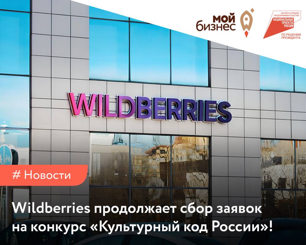 Wildberries продолжает сбор заявок на конкурс «Культурный код России»! -  Мой бизнес Иваново